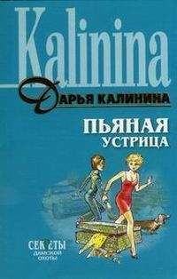 Дарья Калинина - Пьяная устрица