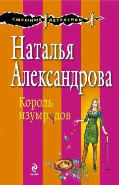 Наталья Александрова - Король изумрудов