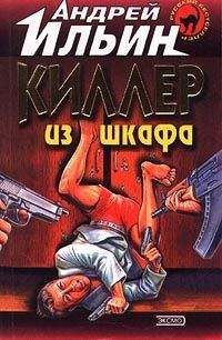 Андрей Ильин - Киллер из шкафа