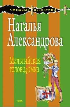 Наталья Александрова - Мальтийская головоломка