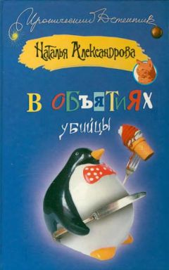 Наталья Александрова - В объятиях убийцы