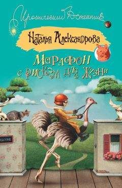 Наталья Александрова - Марафон с риском для жизни