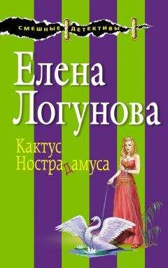 Логунова Елена в «Эксмо» - Кактус Нострадамуса