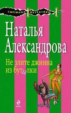 Наталья Александрова - Не злите джинна из бутылки