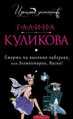 Галина Куликова - Смерть на высоких каблуках, или Элементарно, Васин! (сборник)