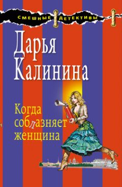 Дарья Калинина - Когда соблазняет женщина