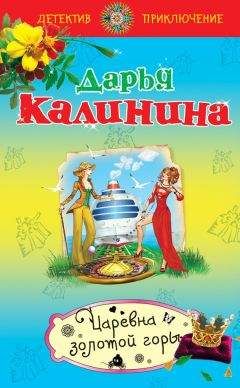 Дарья Калинина - Царевна золотой горы