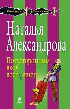 Наталья Александрова - Потусторонним вход воспрещен!