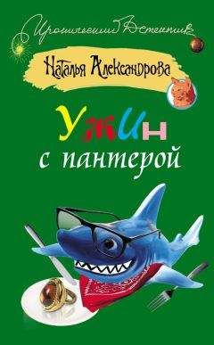 Наталья Александрова - Ужин с пантерой