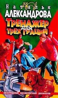 Наталья Александрова - Тренажер для трех граций