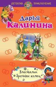 Дарья Калинина - Властелин брачных колец