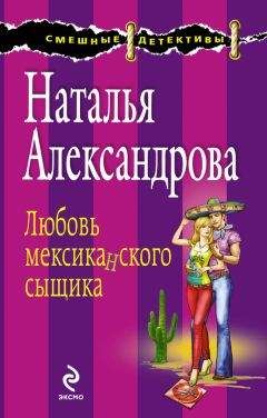 Наталья Александрова - Любовь мексиканского сыщика