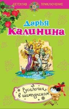 Дарья Калинина - Русалочка в шампанском