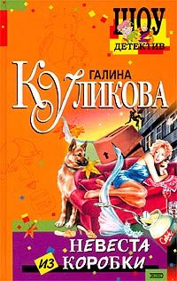 Галина Куликова - Невеста из коробки