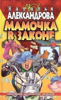 Наталья Александрова - Мамочка в законе