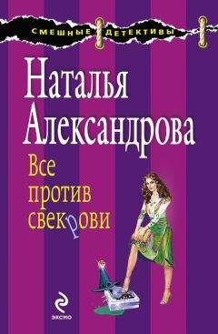 Наталья Александрова - Все против свекрови