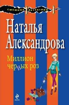 Наталья Александрова - Миллион черных роз