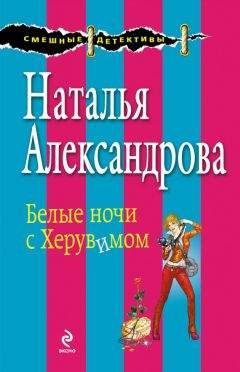 Наталья Александрова - Белые ночи с Херувимом