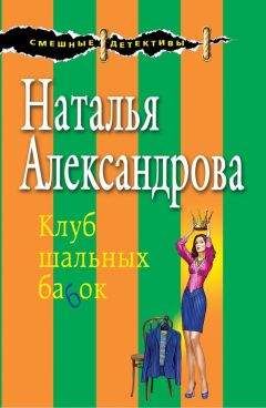 Наталья Александрова - Клуб шальных бабок