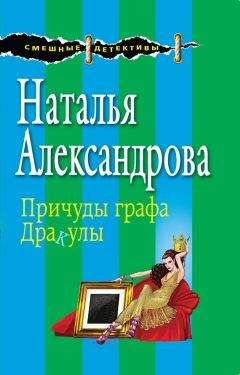 Наталья Александрова - Причуды графа Дракулы