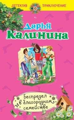 Дарья Калинина - Беспредел в благородном семействе