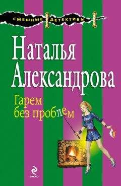 Наталья Александрова - Гарем без проблем