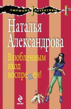 Наталья Александрова - Влюбленным вход воспрещен!