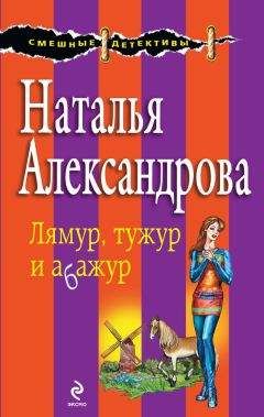 Наталья Александрова - Лямур, тужур и абажур