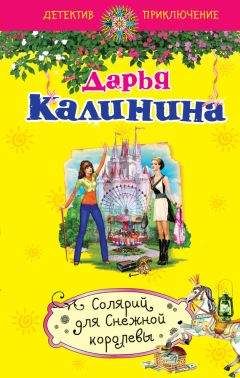 Дарья Калинина - Солярий для Снежной королевы