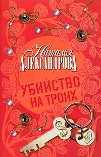 Наталья Александрова - Убийство на троих