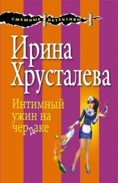 Ирина Хрусталева - Интимный ужин на чердаке