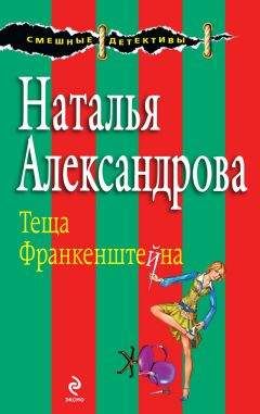 Наталья Александрова - Теща Франкенштейна