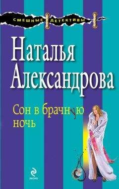 Наталья Александрова - Сон в брачную ночь