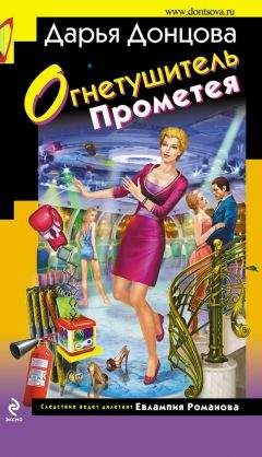 Дарья Донцова - Огнетушитель Прометея