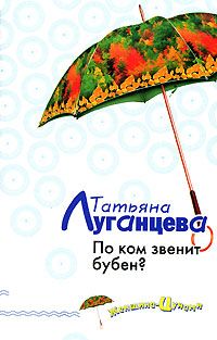 Татьяна Луганцева - По ком звенит бубен?