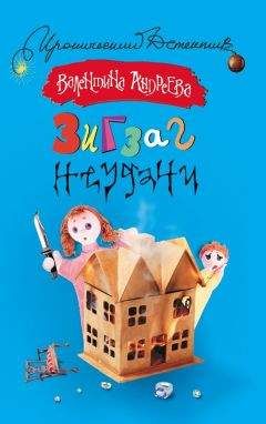 Валентина Андреева - Зигзаг неудачи