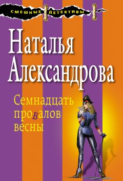 Наталья Александрова - Семнадцать провалов весны