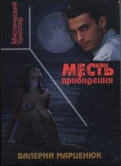Валерий Марценюк - Месть привидения