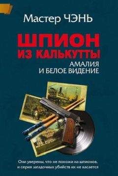 Мастер Чэнь - Шпион из Калькутты. Амалия и Белое видение (с иллюстрациями)