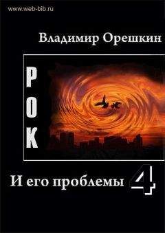 Владимир Орешкин - Рок И его проблемы-4