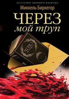 Миккель Биркегор - Через мой труп