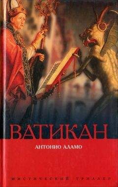 Антонио Аламо - Ватикан