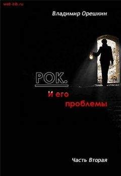 Владимир Орешкин - Рок И его проблемы-2