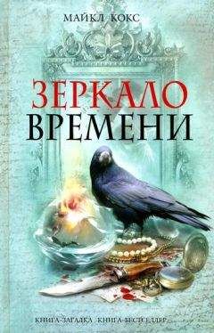 Майкл Кокс - Зеркало времени