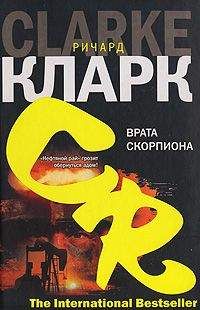 Ричард Кларк - Врата скорпиона