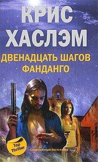 Крис Хаслэм - Двенадцать шагов фанданго