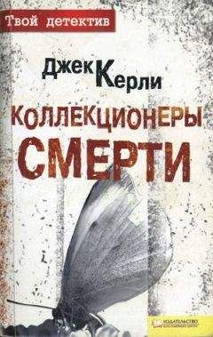 Джек Керли - Коллекционеры смерти