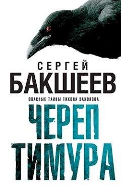 Сергей Бакшеев - Череп Тимура