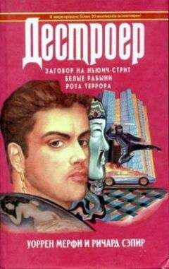 Уоррен Мерфи - Рота террора