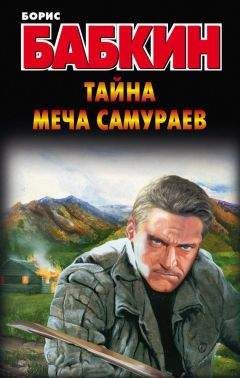 Борис Бабкин - Тайна меча самураев